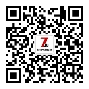 東莞七度照明微信公眾號